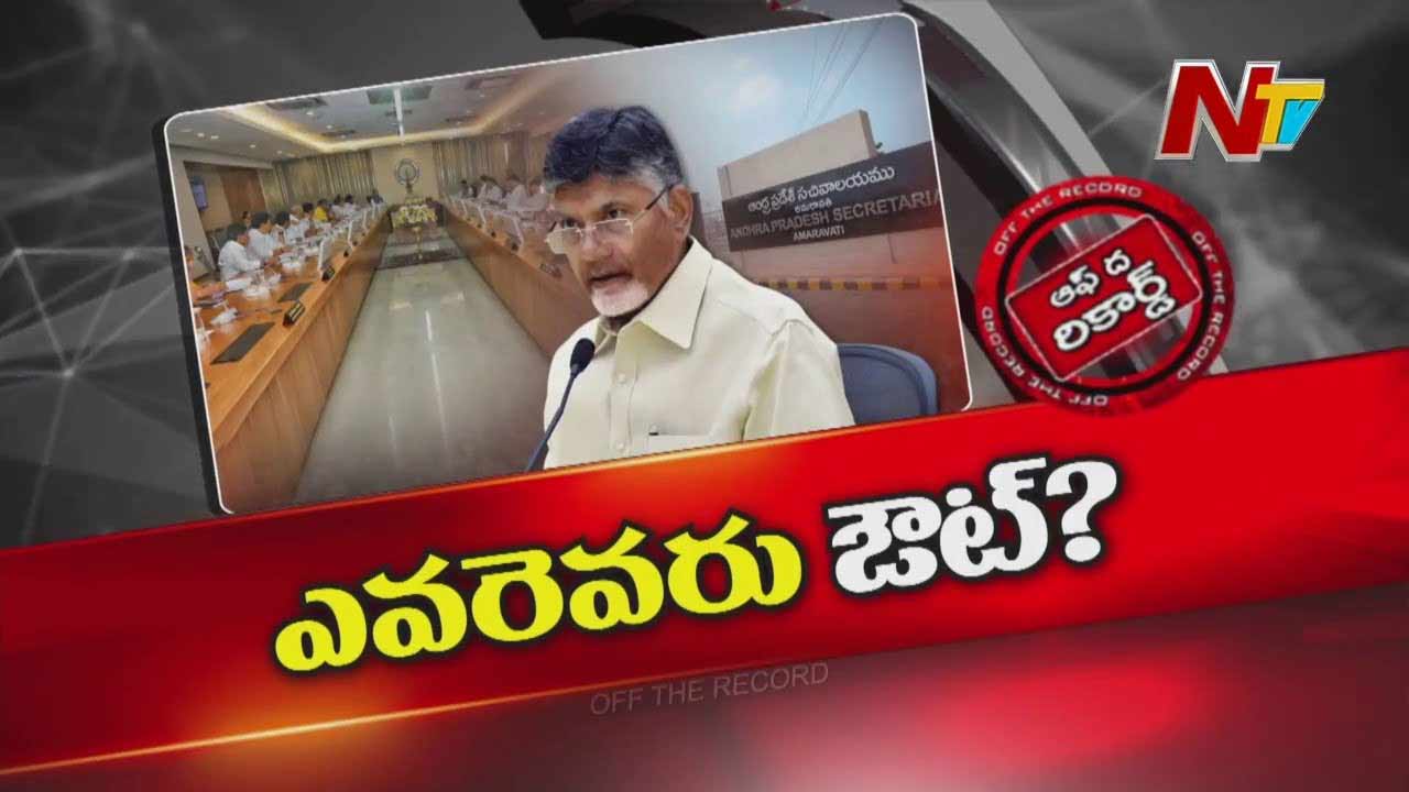 Off The Record : ఆంధ్రప్రదేశ్‌ కేబినెట్‌లో కొన్ని వికెట్స్‌ పడిపోతాయా..?