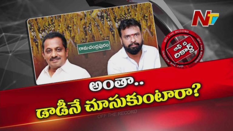 Off The Record : ఏ పనికైనా డాడీ పర్మిషన్ కావాలంటున్న మంత్రి