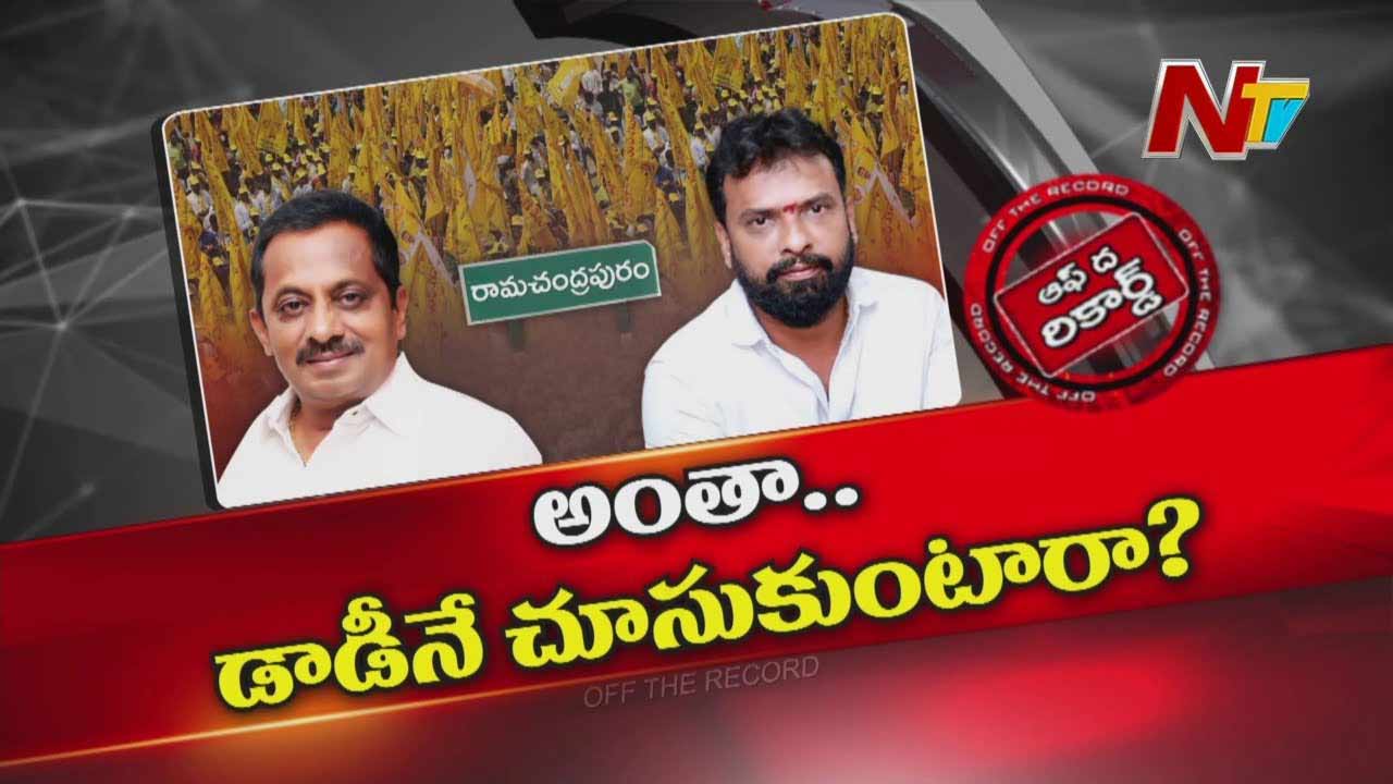 Off The Record : ఏ పనికైనా డాడీ పర్మిషన్ కావాలంటున్న మంత్రి