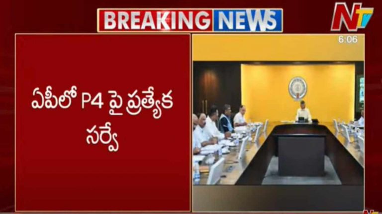 P4 Survey In AP: ఏపీలో P4పై ప్రత్యేక సర్వే.. ఆగస్టు 5 వరకు అధ్యయనం..!