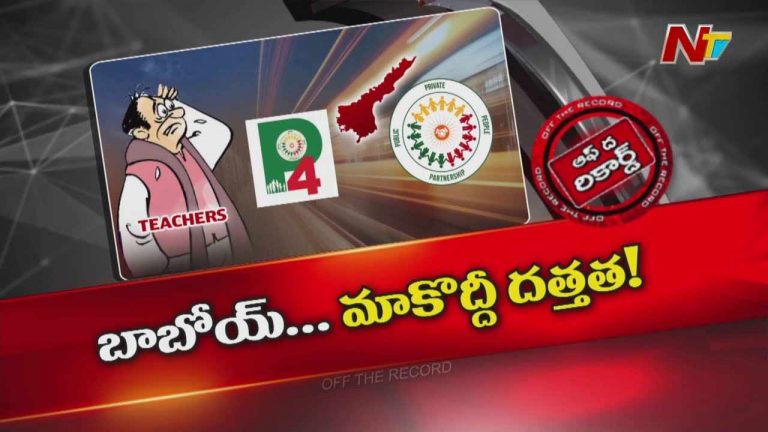 Off The Record : ఏపీలో ఉద్యోగులు, ఉపాధ్యాయుల్లో అలజడి మొదలైందా..?