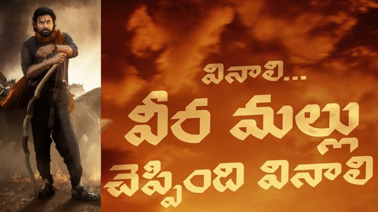 HHVM : ‘హరిహర’ మీడియా మీట్.. ‘వీరమల్లు’ చెప్పింది వినాలి