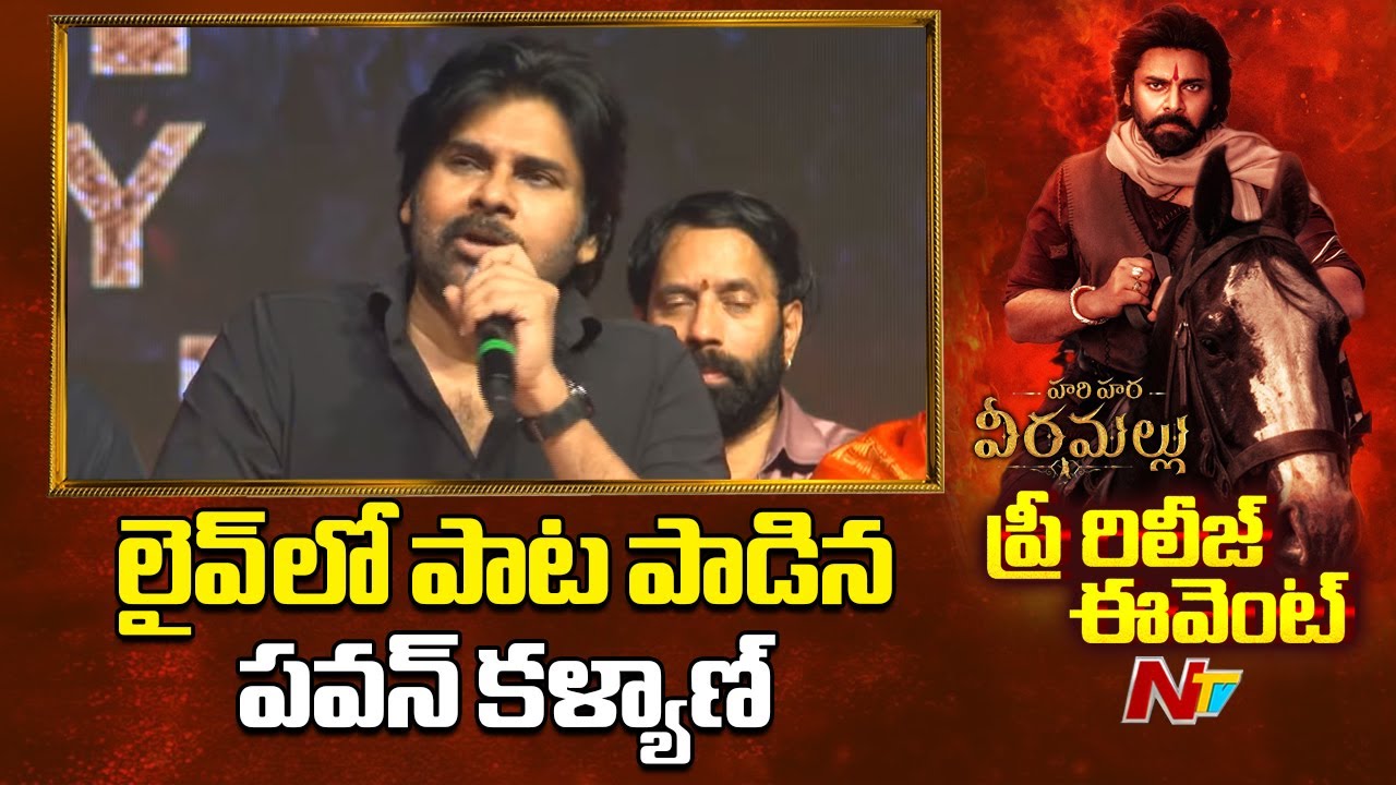 Pawan Kalyan: లైవ్ లో పాట పాడిన పవన్ కళ్యాణ్