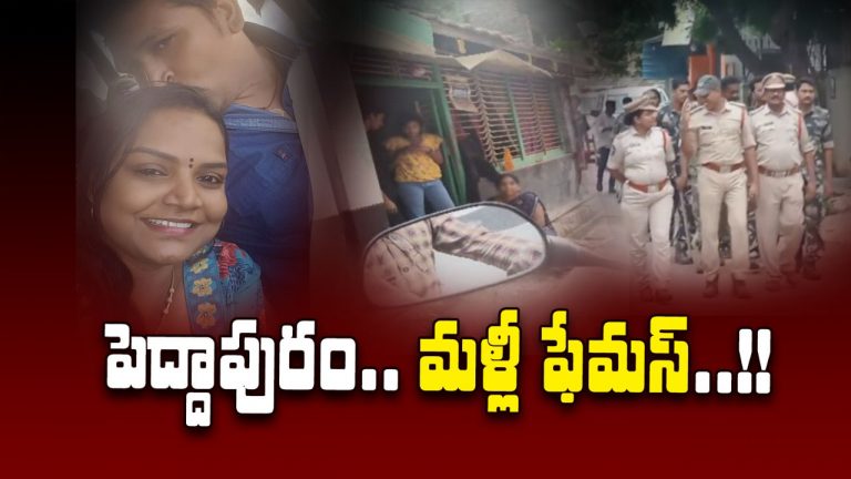 Peddapuram: పెద్దాపురంలో మళ్లీ వ్యభిచార దందా.. పోలీసులే సహకరిస్తున్నారా..?