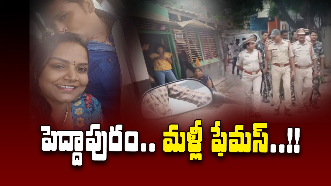 Peddapuram: పెద్దాపురంలో మళ్లీ వ్యభిచార దందా.. పోలీసులే సహకరిస్తున్నారా..?