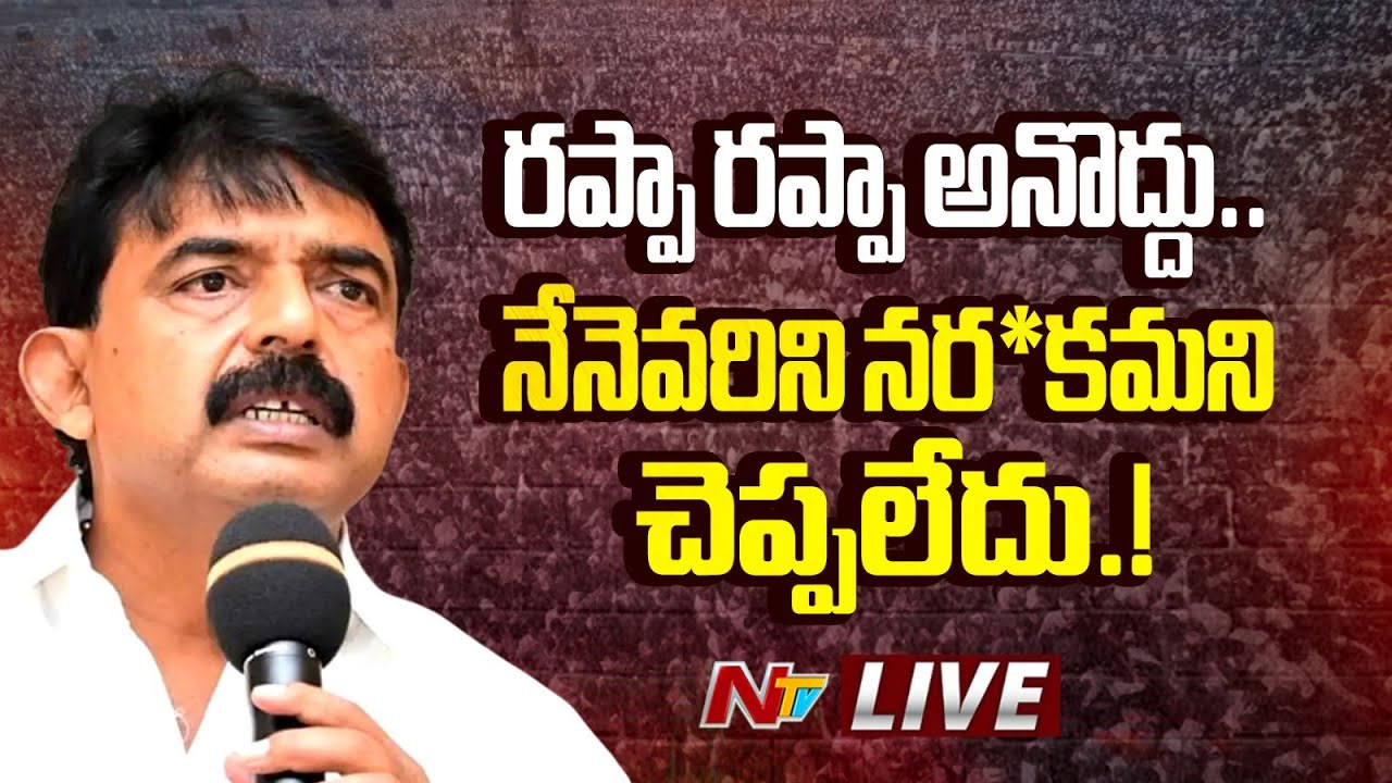 Perni Nani: “నేనెవరిని నరకమని చెప్పలేదు”.. పేర్నినాని సంచలన వ్యాఖ్యలు..