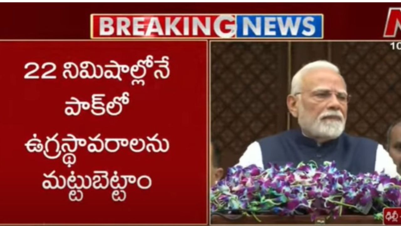 PM Modi: పహల్గాం ఊచకోతను చూసి ప్రపంచ దేశాలు నివ్వెరపోయాయి..