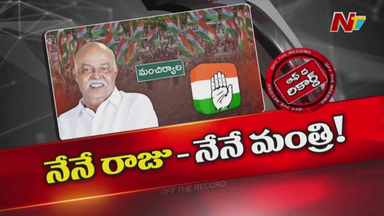 Off The Record: మంచిర్యాలలో మంత్రికి నో ఎంట్రీ బోర్డు ఎన్నాళ్ళు?