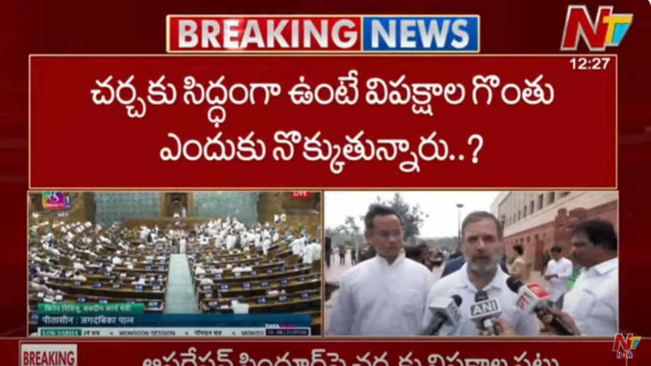 Rahul Gandhi: ఆపరేషన్ సిందూర్⁬పై చర్చకు సిద్ధమా..