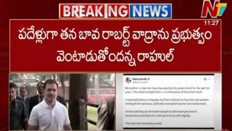 Rahul Gandhi: మా బావ రాబర్ట్ వాద్రాను గత పదేళ్లుగా కేంద్ర ప్రభుత్వం వేధిస్తోంది..
