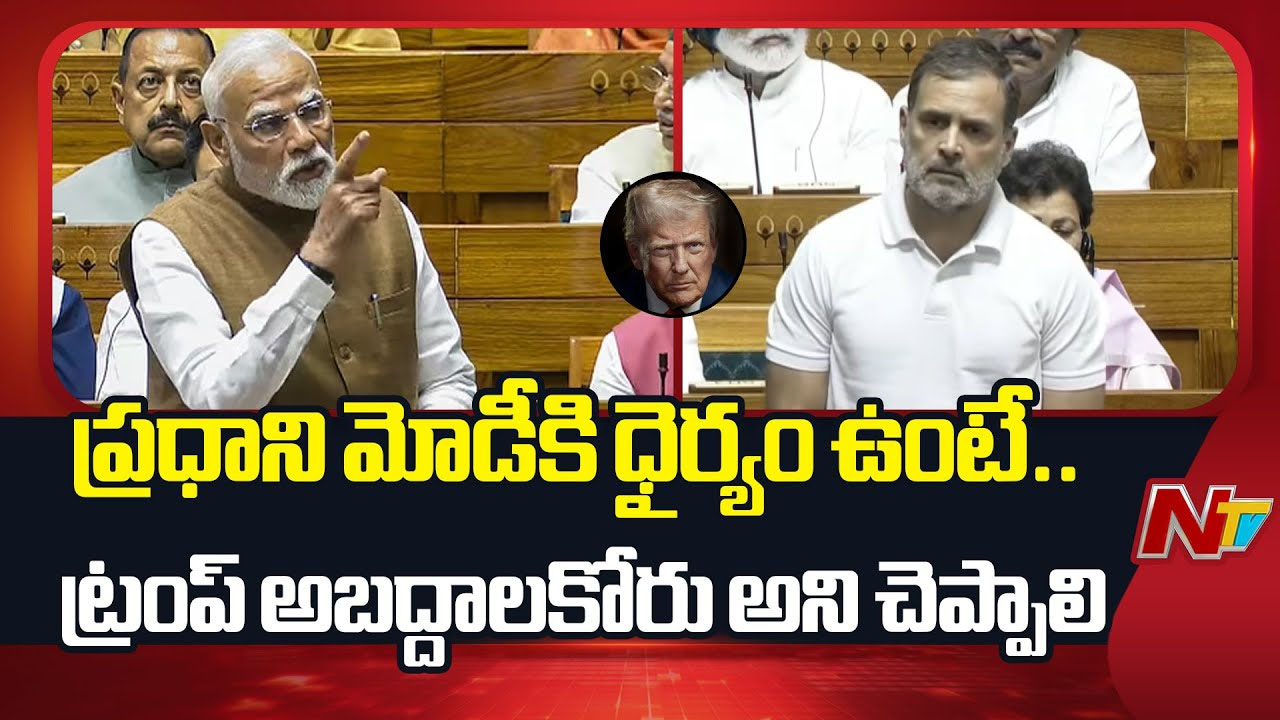 Rahul Gandhi: దమ్ముంటే ట్రంప్ అబద్దం చెప్పారని ఒప్పుకోండి.. మోడీకి రాహుల్ గాంధీ సవాల్..