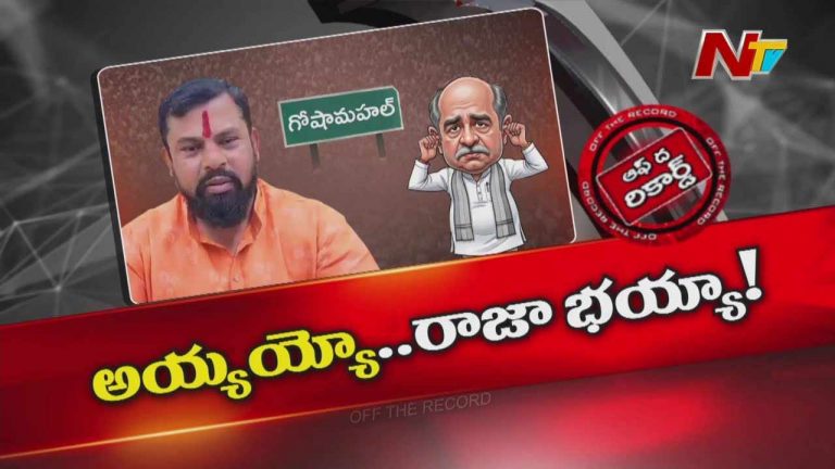 Off The Record : రాజీనామా చేశాక రాజాసింగ్ కు అసలు బొమ్మ కనిపించిందా..?