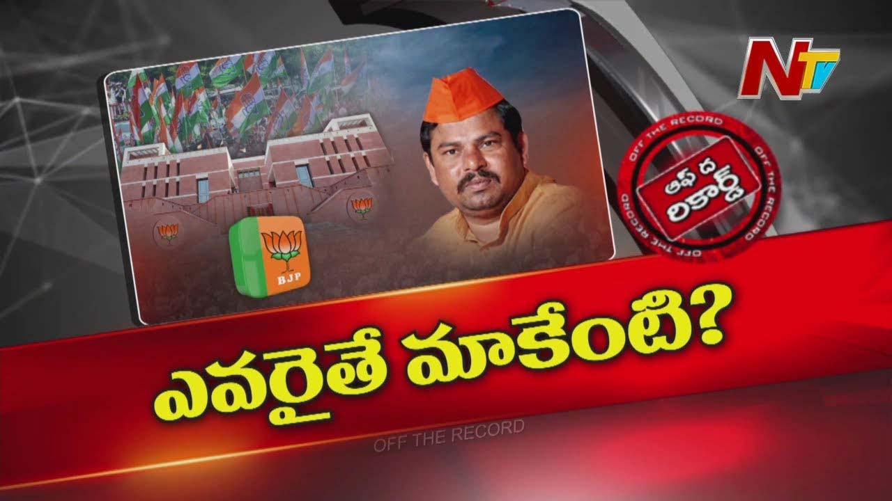 Off The Record : పార్టీ కన్నా ఎవరూ ఎక్కువ కాదన్న సందేశం ?