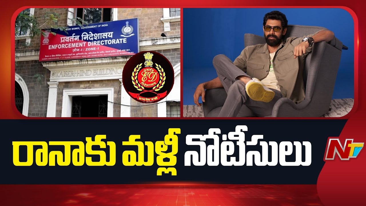 Rana : రానాకి మళ్లీ ఈడీ నోటీసులు?
