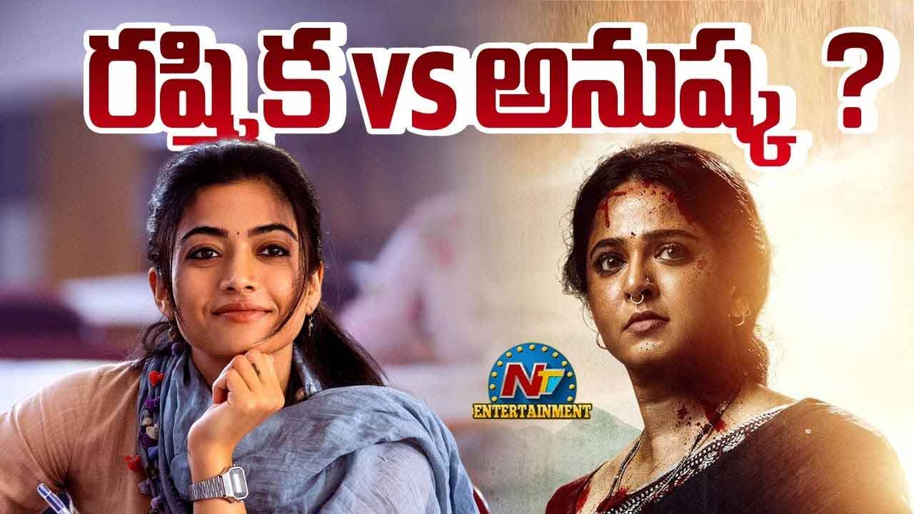Anushka Vs Rashmika: ఘాటీతో ది గర్ల్ ఫ్రెండ్ పోటీ?