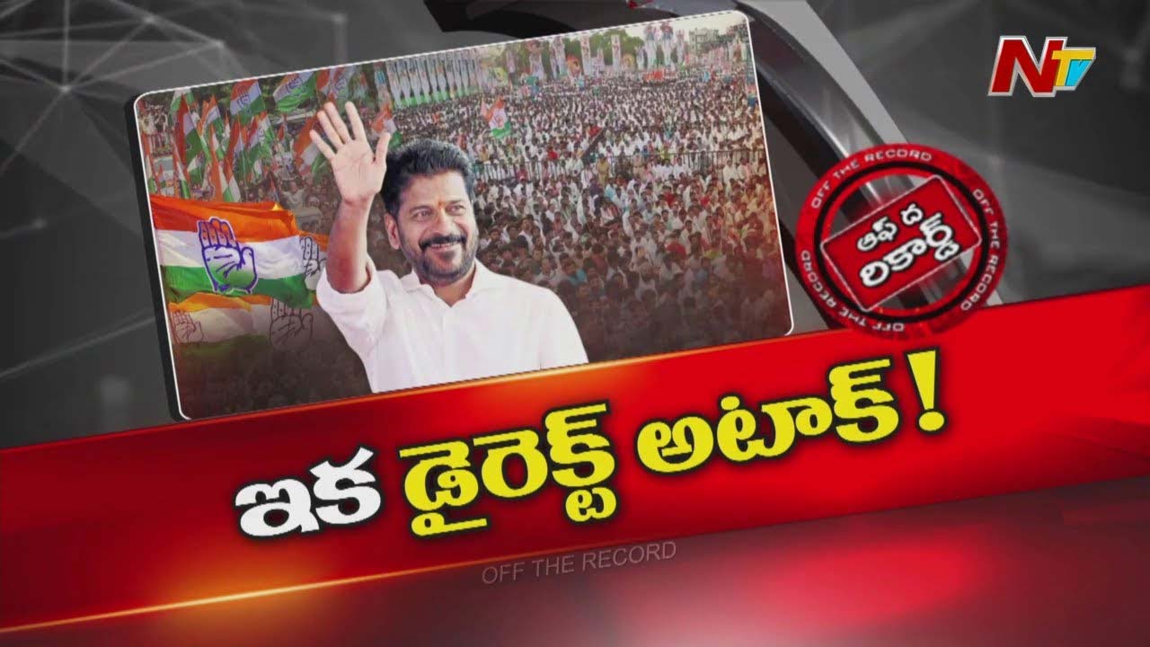 Off The Record: సీఎం రేవంత్ రెడ్డి గేమ్ ప్లాన్ మార్చారా?