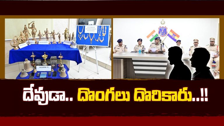 Robbery: ఆలయాల్లో వరుస చోరీల కేసు ఛేదించిన పోలీసులు