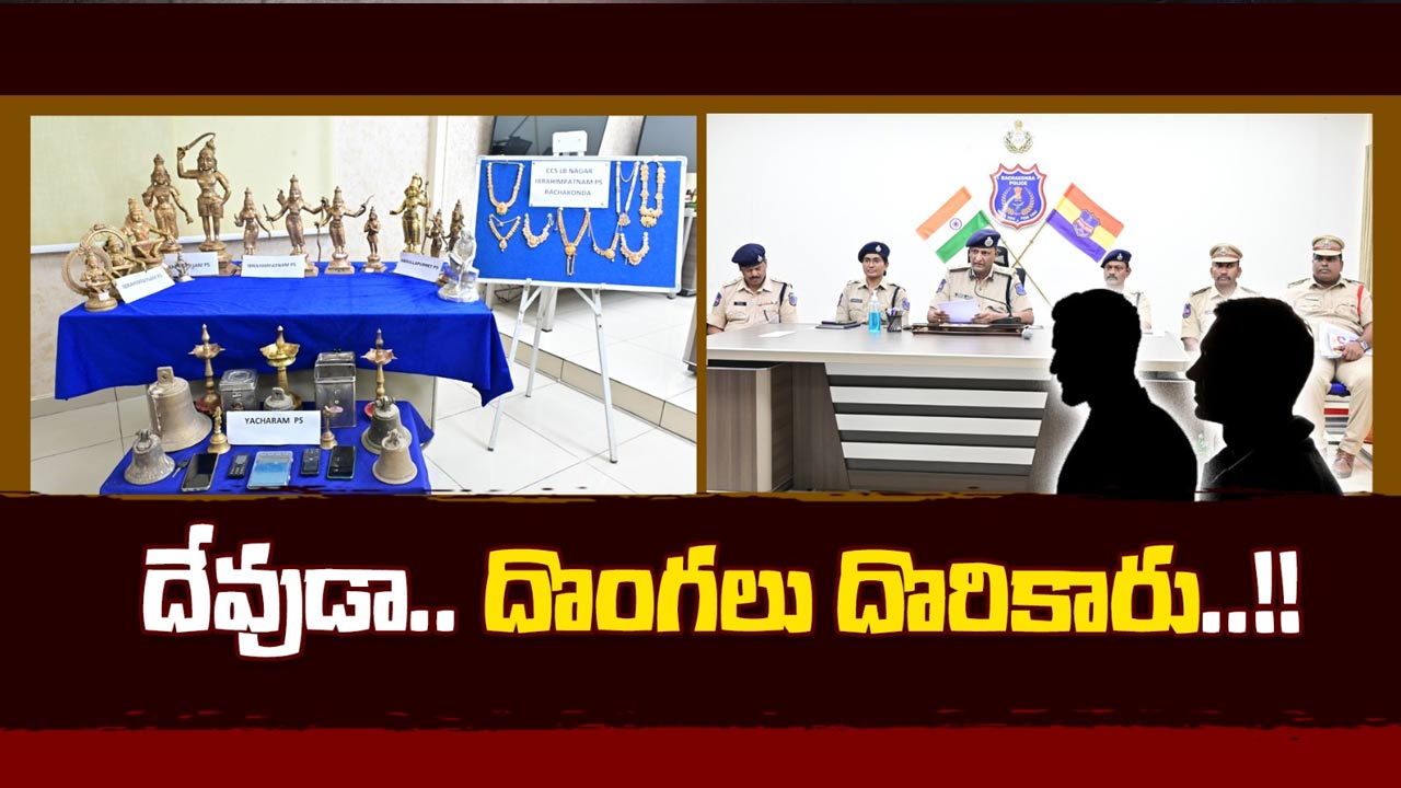 Robbery: ఆలయాల్లో వరుస చోరీల కేసు ఛేదించిన పోలీసులు