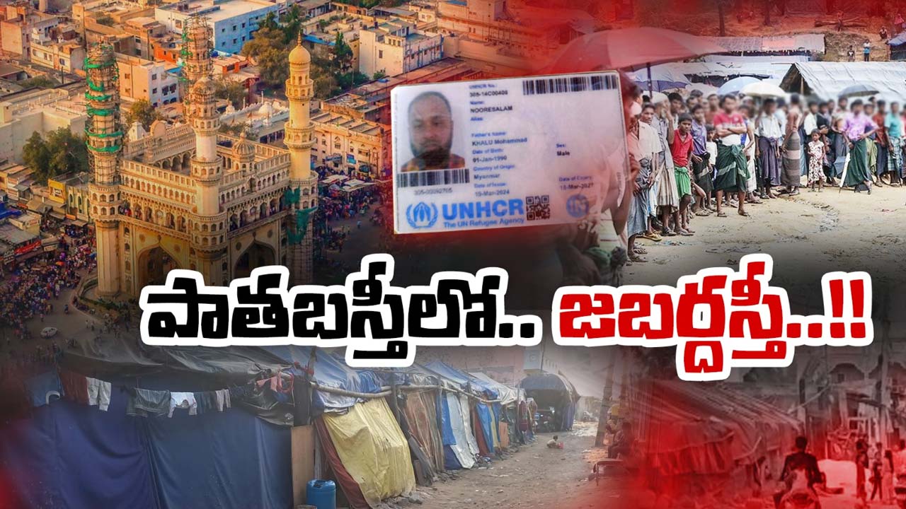 HYD ROHINGYA : పాతబస్తీ గడ్డ.. రోహింగ్యాల అడ్డా