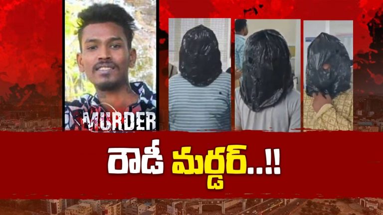 Crime: ఆ ప్రాంతంలో అందరూ రౌడీలే.. ఒకరు చిన్న రౌడీ.. మరొకరు పెద్ద రౌడీ