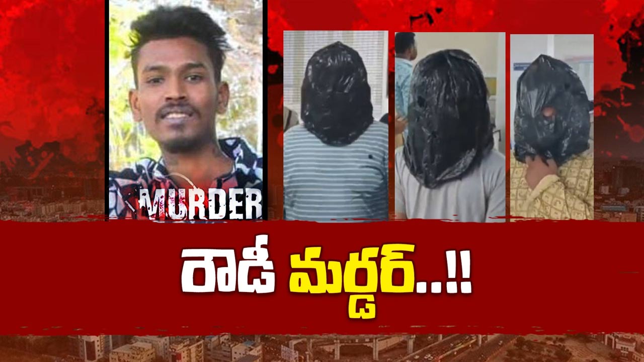 Crime: ఆ ప్రాంతంలో అందరూ రౌడీలే.. ఒకరు చిన్న రౌడీ.. మరొకరు పెద్ద రౌడీ