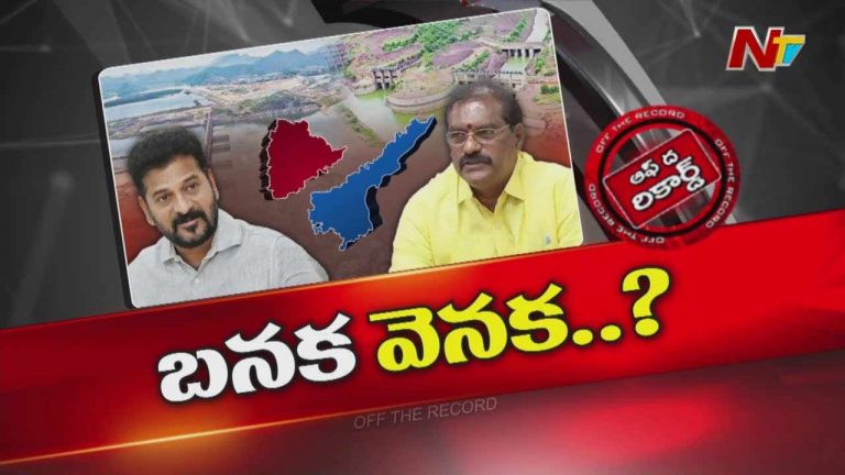 Off The Record: తెలుగు రాష్ట్రాల సీఎంల ఢిల్లీ మీటింగ్⁭లో ఏం జరిగింది..?
