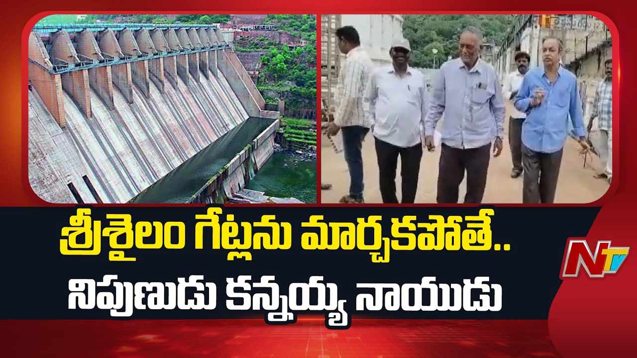 Srisailam Project: శ్రీశైలం ప్రాజెక్టు రేడియల్ క్రస్ట్ గేట్లు కొత్తవి మార్చుకోవాల్సిందే..