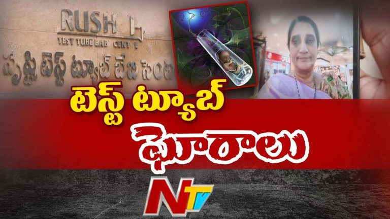 Srushti Test Tube Baby Center: బెజవాడలో సృష్టి టెస్ట్ ట్యూబ్ బేబీ సెంటర్ కేసు లింకులు.. వెలుగులోకి సంచలన విషయాలు