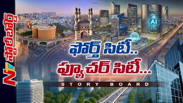 Hyderabad : హైదరాబాద్‌ గతిని ఫోర్త్ సిటీ మార్చేస్తుందా..? సాఫ్ట్‌వేర్, రియల్ ఎస్టేట్‌లో తిరుగుండదా?