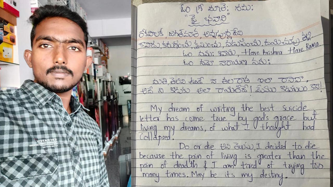 Suicide : “నీ కొడుకు తలరాత ఇలానే రాస్తావా.?” సూసైడ్ నోట్‌లో దేవుడిపై యువకుడు