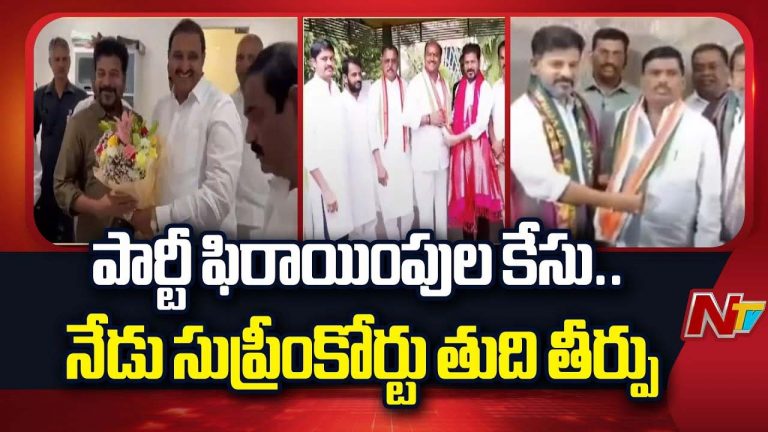 Supreme Court: ఎమ్మెల్యేల ఫిరాయింపుల కేసు.. నేడు సుప్రీంకోర్టు తుది తీర్పు