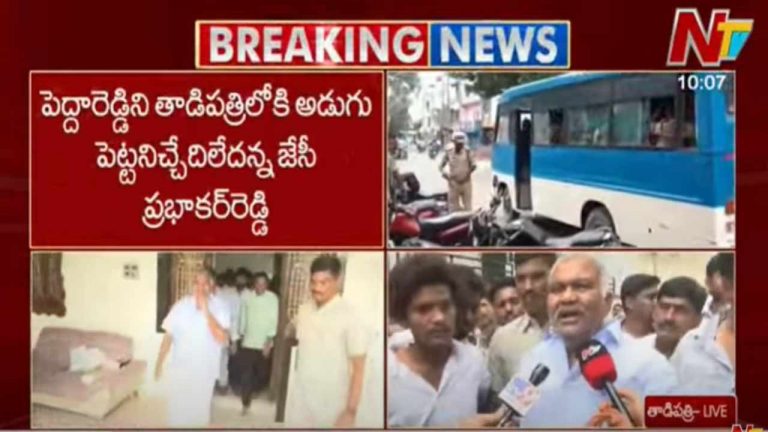 Tadipatri Tension: తాడిపత్రిలో హై టెన్షన్.. వైసీపీ ప్రోగ్రాంకు పెద్దారెడ్డిని రానివ్వమన్న జేసీ