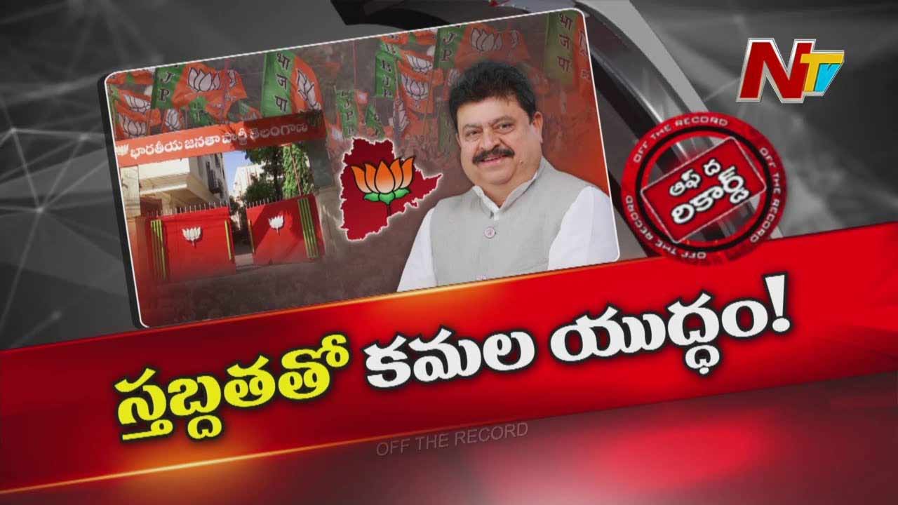 Off The Record : స్థానిక సంస్థల ఎన్నికల్లో సత్తా చాటేందుకు బీజేపీ స్పెషల్‌ స్కెచ్‌లు.!
