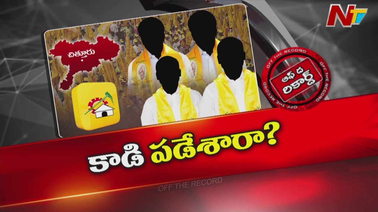 Off The Record: చిత్తూరు టీడీపీలో అసలు ఏం జరుగుతుంది..?