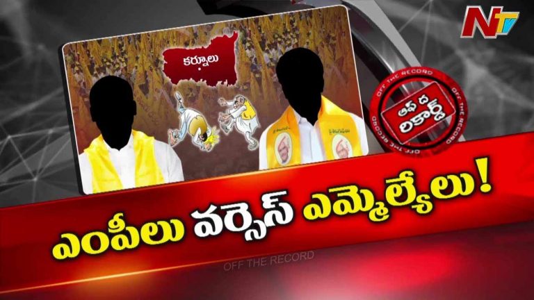 Off The Record : ఉమ్మడి కర్నూలు జిల్లాలో టీడీపీ ఎంపీలు వర్సెస్ ఎమ్మెల్యేలు