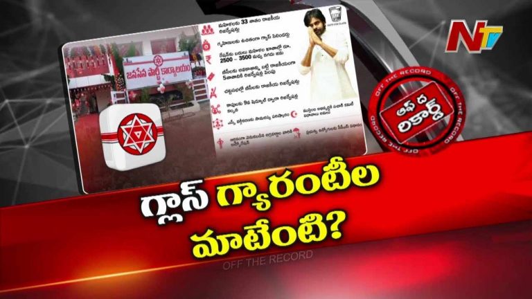 Off The Record: ఆ విషయంలో టీడీపీ దూకుడు.. జనసేనను ఇరుకున పెడుతోందా..?