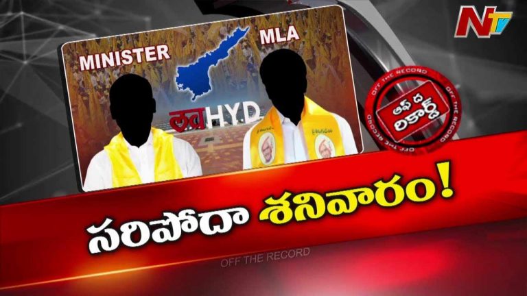 Off The Record : ఏపీ మంత్రులు, ఎమ్మెల్యేల ఫేవరెట్ స్పాట్⁬గా హైదరాబాద్!