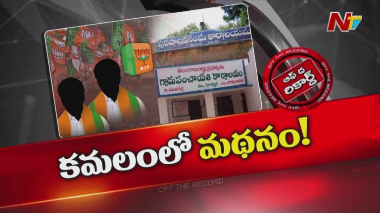 Off The Record : స్థానిక ఎన్నికల కోసం తెలంగాణ బీజేపీ కసరత్తు