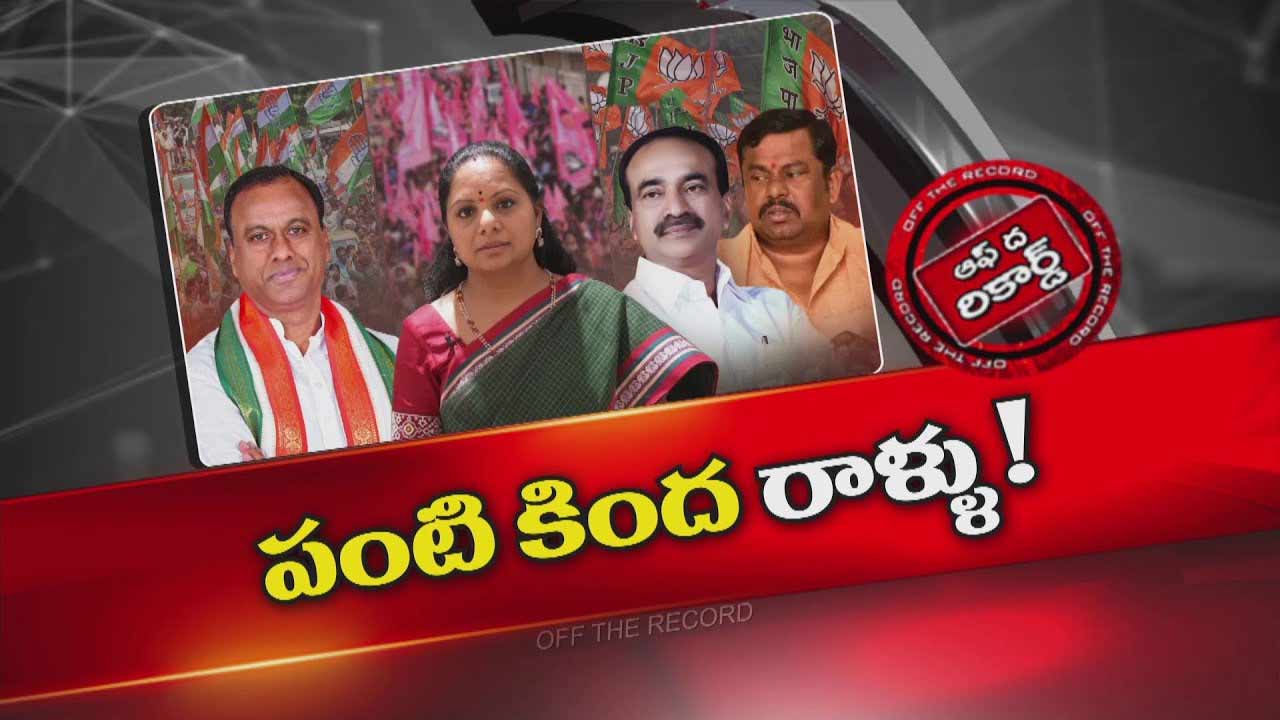 Off The Record :  అధిష్టానికి కంట్లో నలుసులా.. నిత్యా తలనొప్పిగా మారిన ప్రజా ప్రతినిధులు?