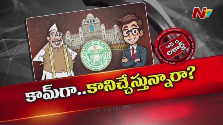 Off The Record : మంత్రులకు సంబంధం లేకుండా సీఎంవోలో నిర్ణయాలు జరుగుతున్నాయా ?