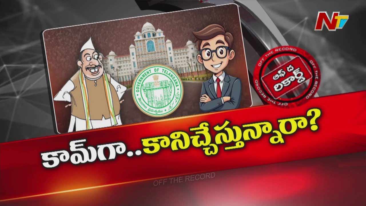 Off The Record : మంత్రులకు సంబంధం లేకుండా సీఎంవోలో నిర్ణయాలు జరుగుతున్నాయా ?