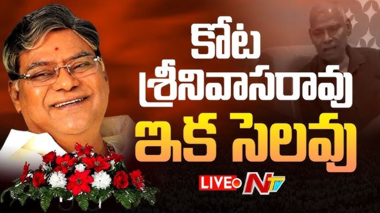 KOTA : ‘కోట’ మృతి పట్ల టాలీవుడ్ ప్రముఖులు మాట