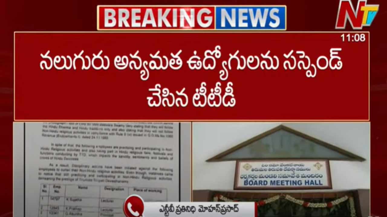 Tirumala: టీటీడీలో పని చేస్తున్న అన్యమత ఉద్యోగులపై వేటు..