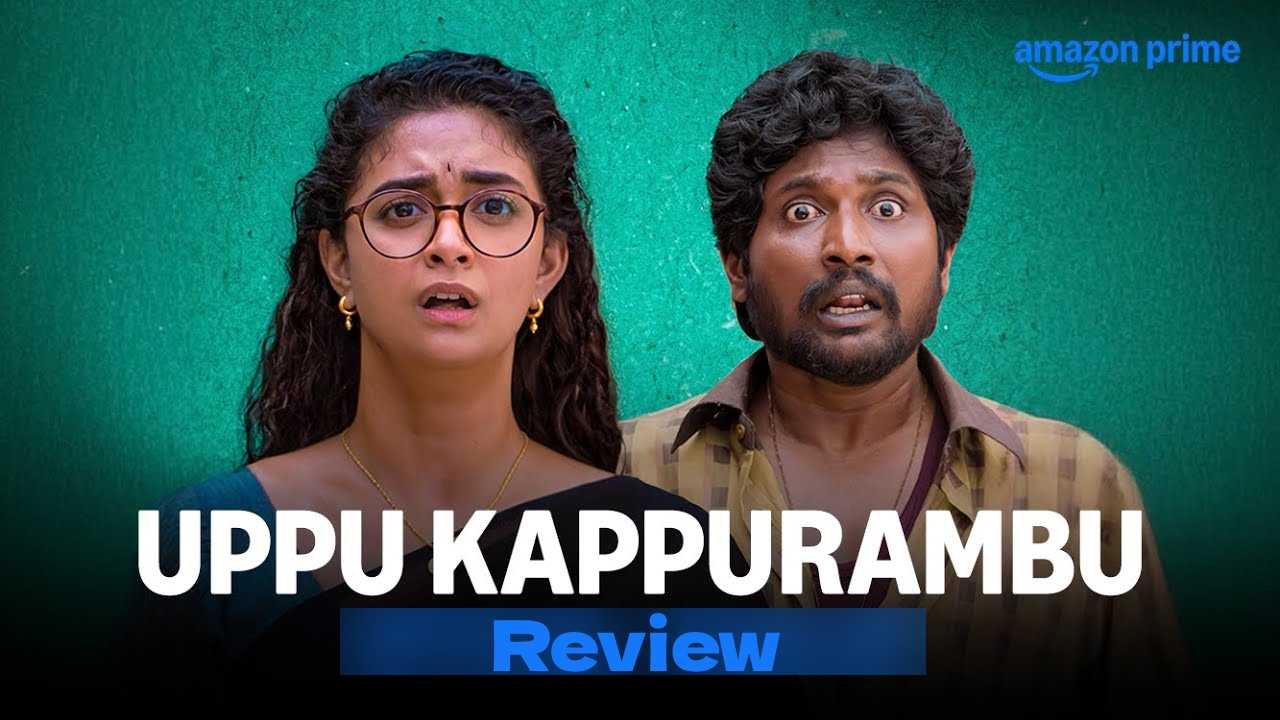 Uppu Kappurambu Review: ఉప్పు కప్పురంబు రివ్యూ