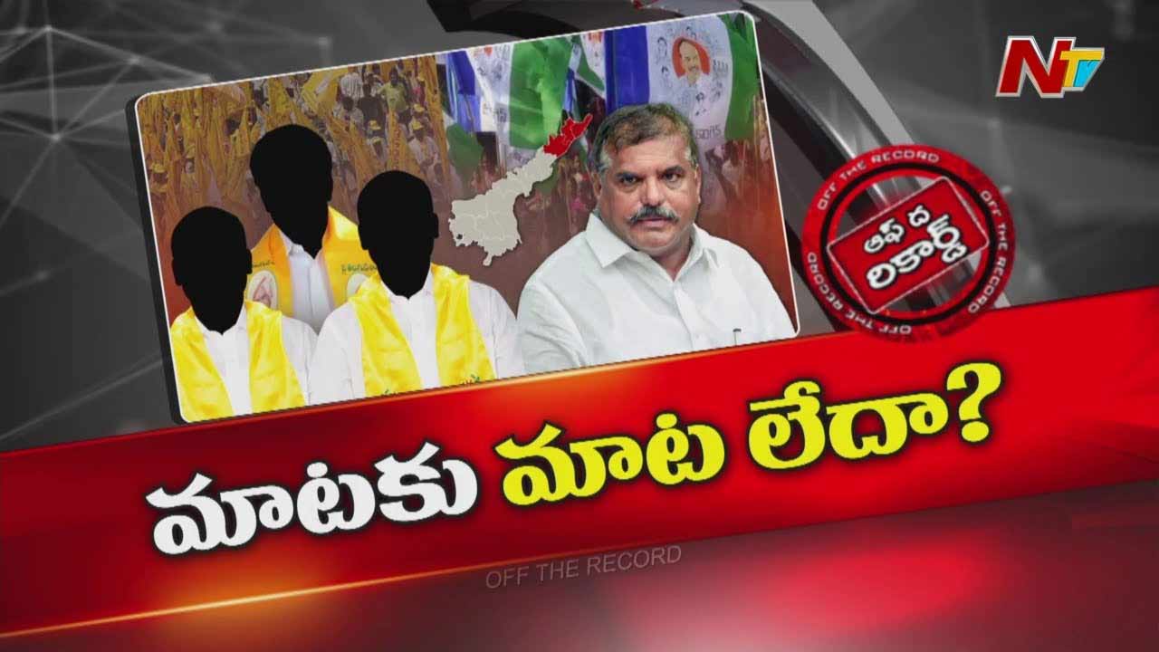 Off The Record: ఉత్తరాంధ్ర నేతలు ఫెయిల్ అవుతున్నారని సీఎం కోపంగా ఉన్నారా?