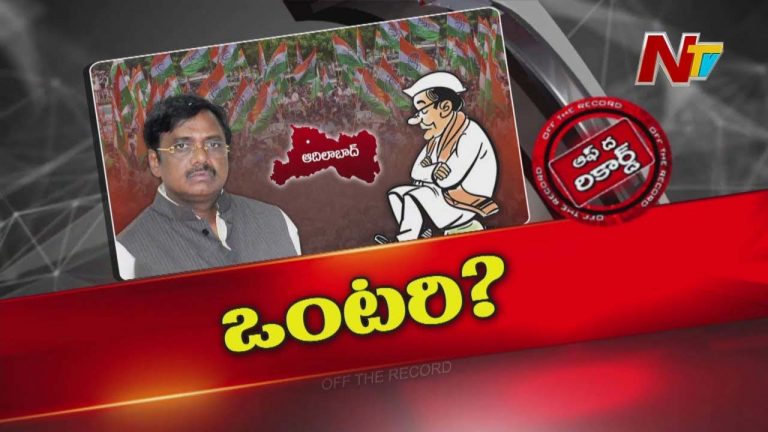 Off The Record : జిల్లాలోని మూడు సెగ్మెంట్స్ లో రెండింటికి మంత్రి దూరం