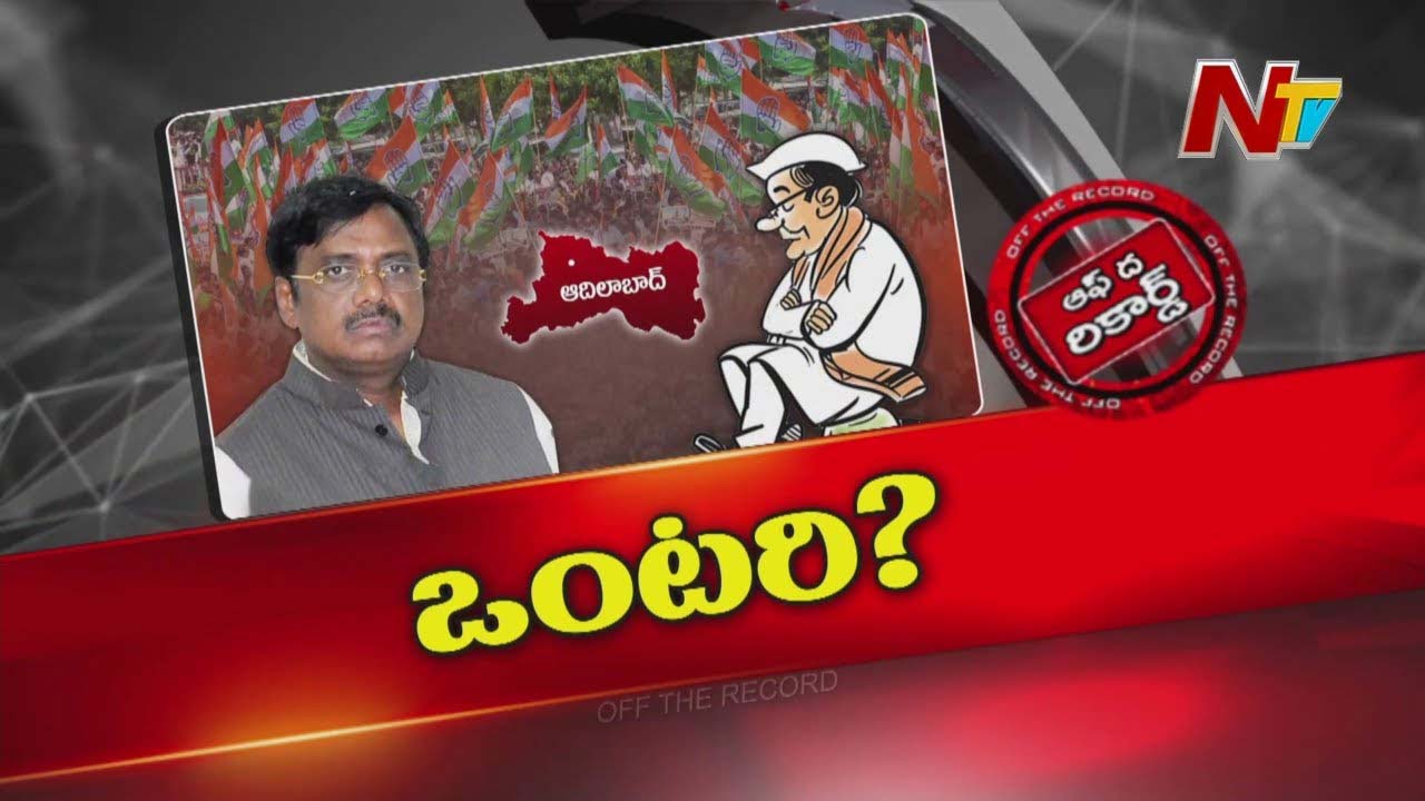 Off The Record : జిల్లాలోని మూడు సెగ్మెంట్స్ లో రెండింటికి మంత్రి దూరం