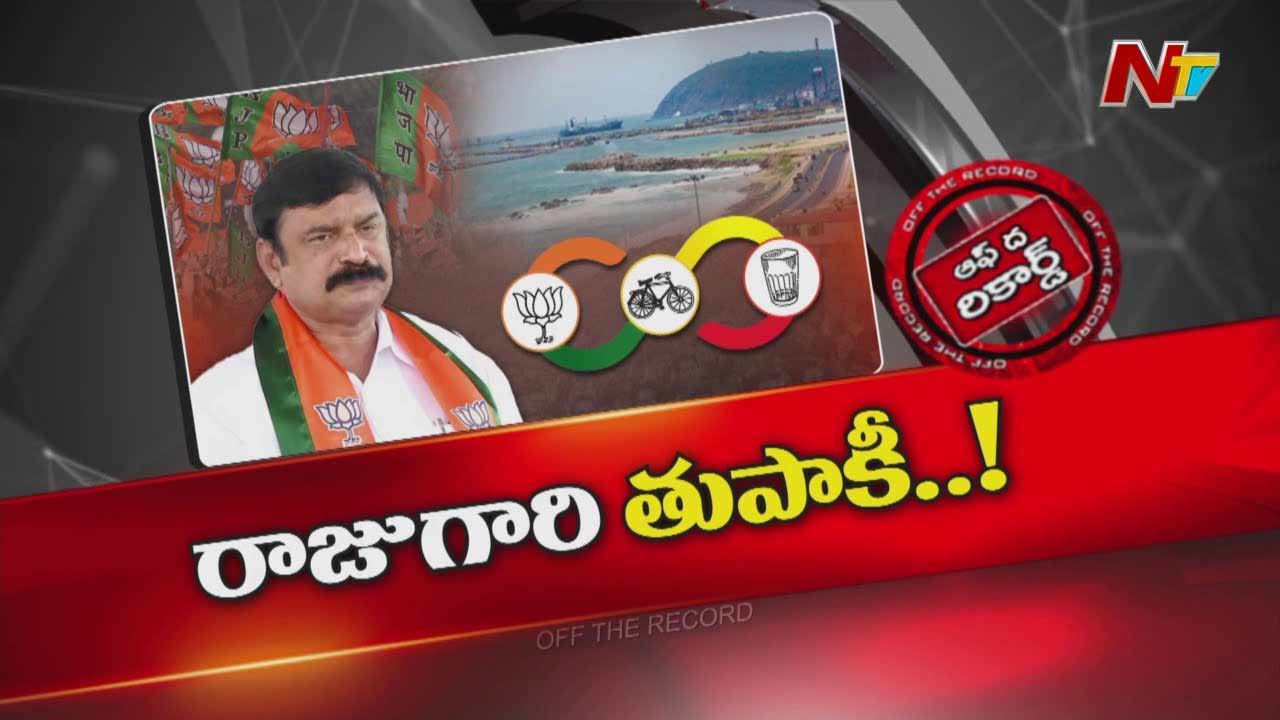 Off The Record: రాజకీయంగా విష్ణు సంతృప్తికరంగా లేరా?