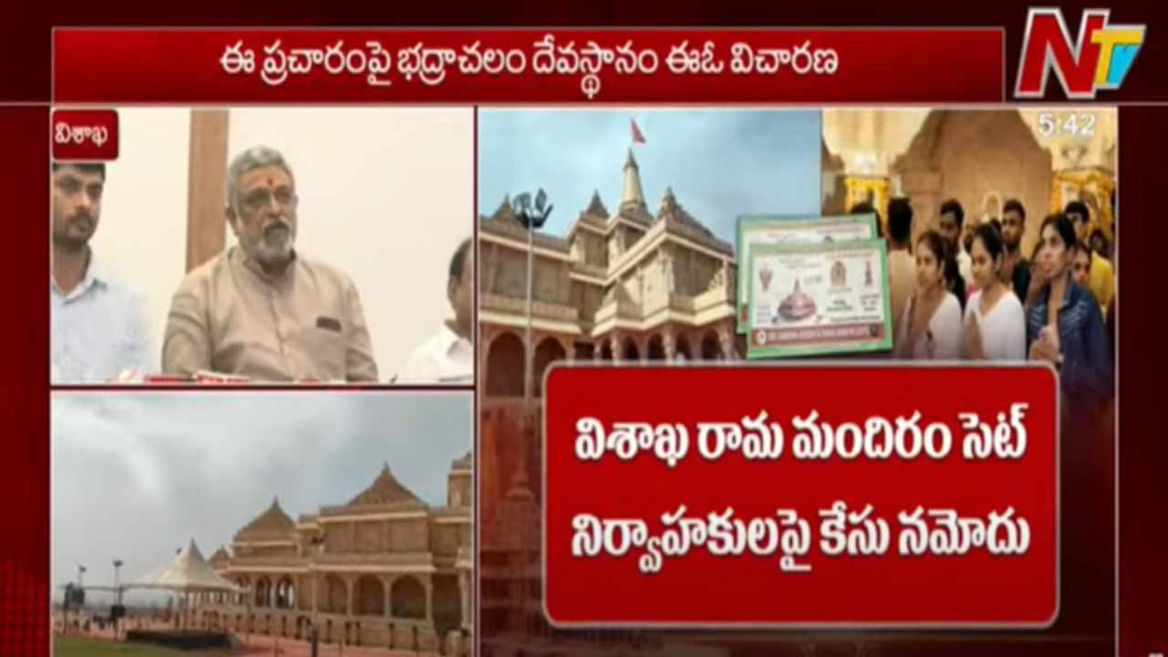 Ayodhya Ram Mandir Set: విశాఖలో అయోధ్య రామ మందిరం నమూనా సెట్.. నిర్వాహకులు అరెస్ట్!