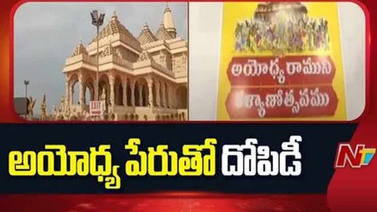 Vizag Temple Business: NTV ఎఫెక్ట్: నమూనా మందిరం నిర్వాహకుల బాగోతం బట్టబయలు